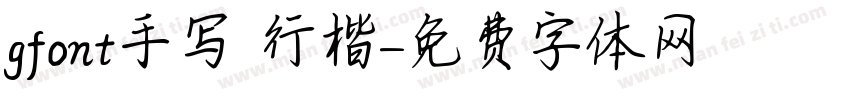 gfont手写 行楷字体转换